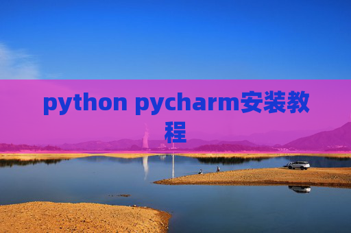 python pycharm安装教程
