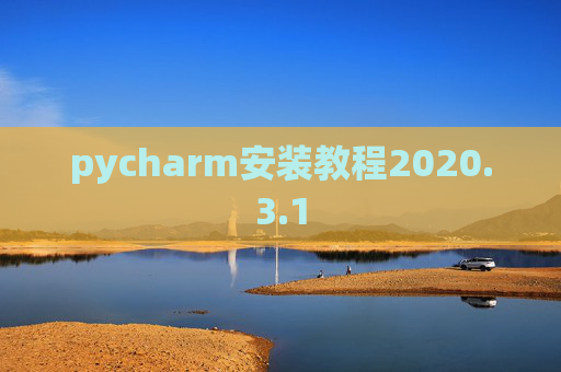 pycharm安装教程2020.3.1