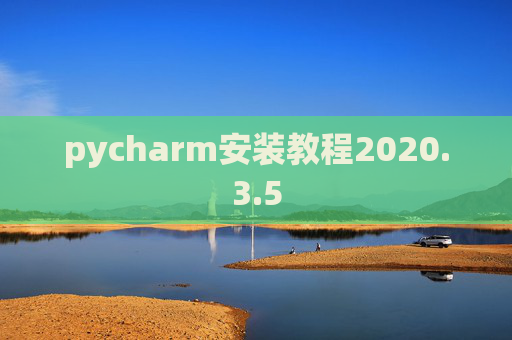 pycharm安装教程2020.3.5